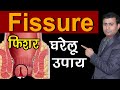 फिशर के घरेलु उपाय  I Permanent Treatment of Fissure I fissure ka ilaj hindi