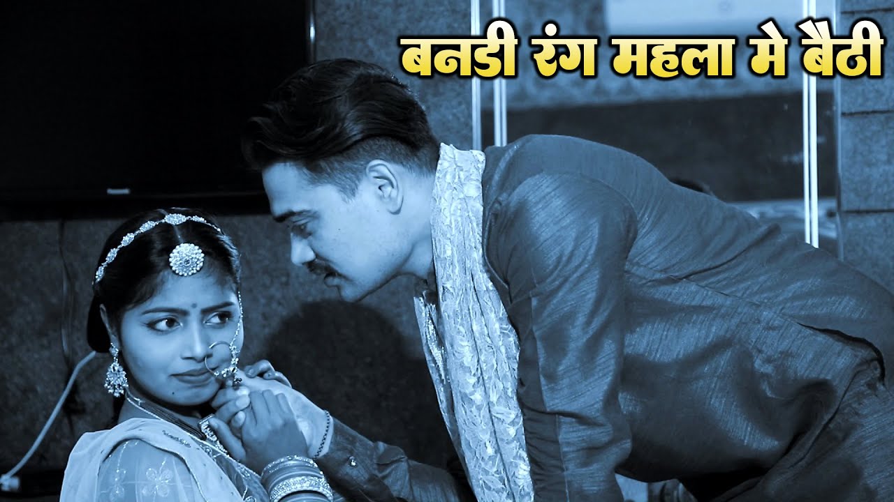 राजस्थानी बन्ना बन्नी वायरल सॉन्ग !! बनडी रंग महला में बैठी !! Superhit Rajasthani Banna Banni Song