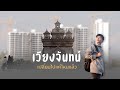 เวียงจันทน์กำลังจะเป็นมหานคร ວຽງຈັນບ້ານເຮົາປ່ຽນໄປຫຼາຍ Vientiane Lao
