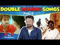 அப்போ புரியல இப்போ புரியுது😎🤣 | Double Meaning Song Troll Tamil | Part - 2 | Vijay Reacts