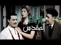 فيلم الرباط المقدس / El Rebat El Moqadas Movie