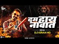 Naad Karaycha Naay Remix | DJ Kiran NG | दम लय नावात Dj Remix Song