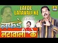 Lafade Lattawali Ke - Hindi Comedy