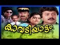 Malayalam Full Movie Kavadiyattam | Malayalam comedy Full movie | Jayaram Comedy Movies