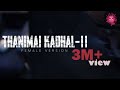 Download KANNUKULLA NIKIRA | THANIMAI KADHAL 2 FEMALE VERSION | LOVELY RAPPER |SHRIDHAR |NISHANT |ft KAMALAJA mp4 3gp mp3 videos - waplic