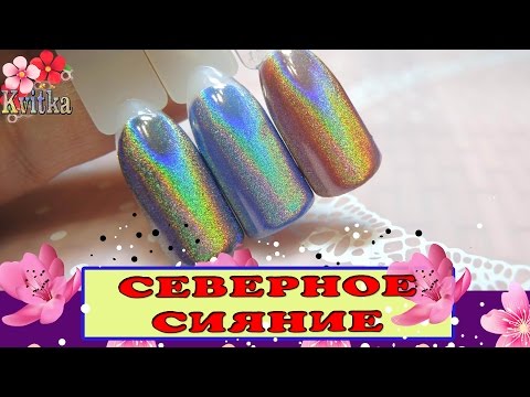 Дизайн северное сияние на ногтях как Дизайн северное сияние на ногтях как