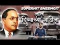 Superhit Non-Stop Bhimgeet | भिमगीत | Laal Divyachya Gadila | Raja Ranichya Jodila | Banjo Cover
