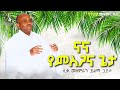 Ethiopia 🔴የሆሳዕና መዝሙር.. ናና የምስጋና ጌታ| ሊቀ መዘምራን ይልማ ኃይሉ | #like_mezemran_Yilma_hailu_mezmur Hosaena