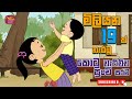 කොටු වැටිච්ච පුංචි සරම | Kotu Watichcha Punchi Sarama | sinhala Kids Song