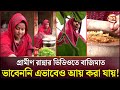'চিন্তাই করিনি এভাবে টাকা ইনকাম করা যায়!' | Taslima Noor Village Cooking Interview | Channel 24