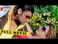 I LOVE YOU 2004 | Odia Superhit Movie | 720p HD | Anubhab Mohanty, Namrata Thapa I LOVE YOU 2004 | Odia Superhit Movie | 720p HD | Anubhab Mohanty, Namrata Thapa