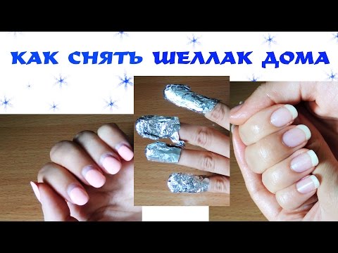 Снятие шеллака в домашних условиях без специальной жидкости Снятие шеллака в домашних условиях без специальной жидкости