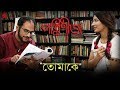 Tomake Lyrics (তোমাকে) Shreya Ghoshal | Parineeta