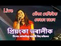 Priyanka Bharali Live Tingkhong ॥ বেঁকা বেকিকৈ চাই ॥  টিংখাং আঞ্চলিক ৰঙালী বিহু সন্মিলন