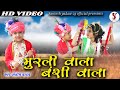 मुरलीवाला बंशीवाला तोर बिना लागे रोवासी | HD VIDEO I Santosh Yadav | Cg Krishna Bhajan