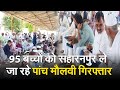 Human Trafficking News: बिहार से 95 बच्चों को सहारनपुर ले जा रहे पांच मौलवी गिरफ्तार, देखें वीडियो