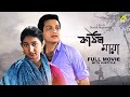 Kathin Maya - Bengali Full Movie | Biswajit Chatterjee | Sandhya Roy | Bhanu Bandopadhyay