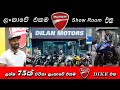 The One and Only Ducati Showroom in Sri Lanka | ලංකාවේ එකම High capacity ප්‍රදර්ශනාගාරය