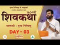 ShivKatha 780 | P. Giribapu | Day 03 | Ujjain - Madhyapradesh | 29/04/2024