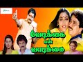 Vedikkai En Vadikkai Superhit Comedy Movie| வேடிக்கை என் வாடிக்கை திரைப்படம்|SV Shekher,Rekha| 1080p