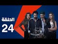 مسلسل الكبريت الأحمر الجزء الثاني - الحلقة الرابعة والعشرون | Elkabret Elahmar Series 2 - Episode 24