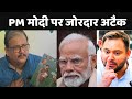 PM मोदी पर जोरदार अटैक | Manoj Jha On PM Modi | Tejashwi Yadav | Loksabha Election 2024