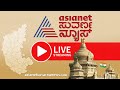 Live: Asianet Suvarna News 24x7 | ಏಷ್ಯಾನೆಟ್ ಸುವರ್ಣ ನ್ಯೂಸ್ | Kannada News Live | Lok Sabha Election