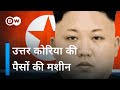 उत्तर कोरिया के पास परमाणु हथियार के लिए पैसा कैसे आता है? [North Korea] | DW Documentary हिन्दी