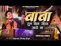 Baba Tum Bin Jiya Jaye Na  | Official Video | बाबा तुम बिन जिया जाये ना  | Gajendra Pratap Singh