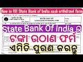 How to fill State Bank of India cash withdrawal form | how to write sbi cash withdrawal form | #sbi