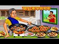 জাদু কোফতা ধাবা | Bangla Moral Story | Bengali New Cartoon | Bangla Golpo | Thakumar Jhuli
