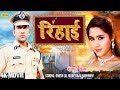 Rihai || Dinesh lal Yadav || Kajal Raghwani || Full HD Bhojpuri Movies 2018 | @Chanda