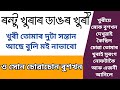 ৰংন্টু খুৰাৰ ডাঙৰ খুৰীয়ে মোক আচৰিত বস্তু এটা আনিব দিলে | Assamese Motivational Story