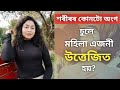 শৰীৰৰ কোনটো অংগ চুলে মহিলা এজনী উত্তেজিত হয়? | Assamese Sex Education