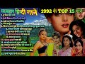 1992 hits Hindi songs | ❤️90s सदाबहार गाने ❤️ | 1992 Top 15 Songs | 1992 hits | 90s Best songs