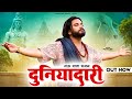 DUNIADARI ( Official Video ) Singer PS Polist गऊ माता New Bhajan 2023 || Latest Haryanvi Song