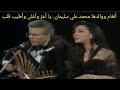 أنغام في دويتو مع والدها محمد علي سليمان.. "يا طيّب".. أغنية تاريخية