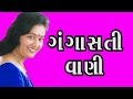Gangasati Vani-Lalita Ghodadra-2016 New Gujarati Non Stop Bhajan- Gujarati Bhajans
