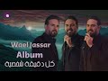 Wael Jassar - Kol De2e2a Shakhseya [Full Album]  l  وائل جسار - كل دقيقة شخصية [ألبوم كامـل]
