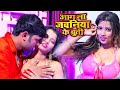 Neelkamal Singh का सबसे ज्यादा रोमांस भरा वीडियो - आग ना जवनिया के बूती - New Bhojpuri Song 2021