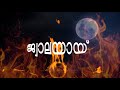 Jwalayayi Serial Title Song - Makaram Manju Chorinjittum....