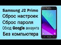 Samsung J2 Prime | Сброс настроек | Сброс Google аккаунта | Без ПК