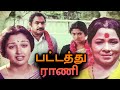 Pattathu Rani Full Movie | பட்டத்து ராணி | Vijayakumar, Gouthami