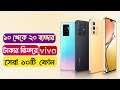 Top 10 Best Vivo Smartphone In 10000 Taka To 20000 Taka In Bangladesh 2022