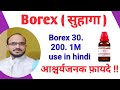 Borax 30
/ Borex 200 / Borex 1m Borex homeopathic medicine use in hindi /Borex sing & symptoms.