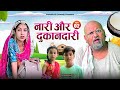नारी और दुकानदारी // Rajasthani haryanvi comedy // mukesh ki comedy