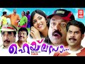 Malayalam Comedy Movie | Hailesa Malayalam Full Movie | Suresh Gopi |  Suraj Venjaramoodu