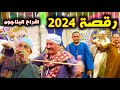 رقصة 2024 مع الفنان محمد عبد العال وفرقته - افراح عيد الفطر 2024 - جديد