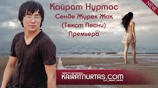 Full HD Кайрат Нуртас Сенде Журек Жок Direct Download And Watch Online