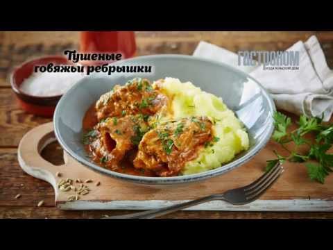 Рёбрышки говяжьи тушёные рецепт